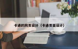 卡通的网页设计（卡通页面设计）
