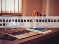 品牌网站搭建认真负责吗（品牌网站建设解决方案）