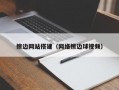 擦边网站搭建（网络擦边球视频）