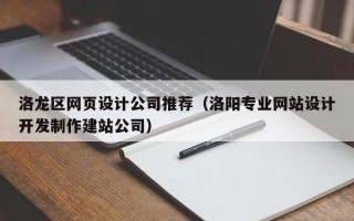 洛龙区网页设计公司推荐（洛阳专业网站设计开发制作建站公司）