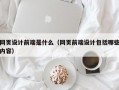 网页设计前端是什么（网页前端设计包括哪些内容）
