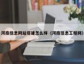 河南信息网站搭建怎么样（河南信息工程网）