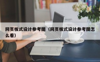 网页板式设计参考图（网页板式设计参考图怎么看）