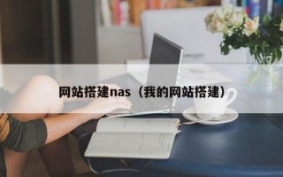 网站搭建nas（我的网站搭建）