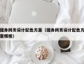 健身网页设计配色方案（健身网页设计配色方案模板）