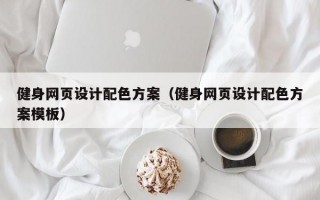 健身网页设计配色方案（健身网页设计配色方案模板）