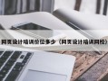 网页设计培训价位多少（网页设计培训网校）