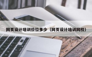 网页设计培训价位多少（网页设计培训网校）