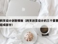 网页设计创新模板（网页创意设计的三个重要组成部分）