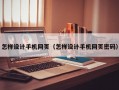 怎样设计手机网页（怎样设计手机网页密码）