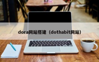 dora网站搭建（dothabit网站）