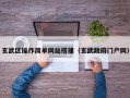 玄武区操作简单网站搭建（玄武政府门户网）