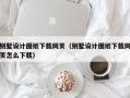 别墅设计图纸下载网页（别墅设计图纸下载网页怎么下载）