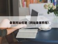 备案网站搭建（网站备案教程）