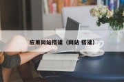 应用网站搭建（网站 搭建）