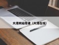 大港网站搭建（大港在线）