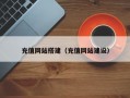 充值网站搭建（充值网站建设）