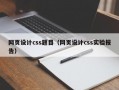 网页设计css题目（网页设计css实验报告）
