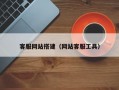客服网站搭建（网站客服工具）