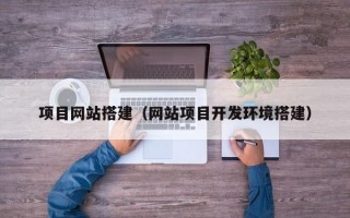 项目网站搭建（网站项目开发环境搭建）