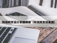 班级网页设计草图模板（班级网页效果图）