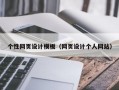 个性网页设计模板（网页设计个人网站）
