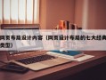 网页布局设计内容（网页设计布局的七大经典类型）