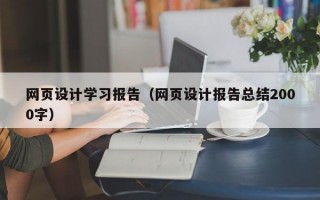网页设计学习报告（网页设计报告总结2000字）