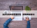 温县营销网站搭建好处（营销网站建设）