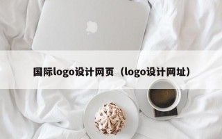 国际logo设计网页（logo设计网址）
