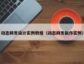 动态网页设计实例教程（动态网页制作实例）