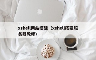 xshell网站搭建（xshell搭建服务器教程）