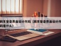 网页登录界面设计代码（网页登录界面设计代码是什么）