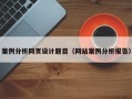 案例分析网页设计题目（网站案例分析报告）