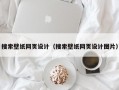 搜索壁纸网页设计（搜索壁纸网页设计图片）