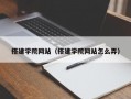 搭建学院网站（搭建学院网站怎么弄）