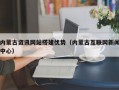 内蒙古资讯网站搭建优势（内蒙古互联网新闻中心）