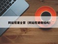 网站搭建全套（网站搭建赚钱吗）