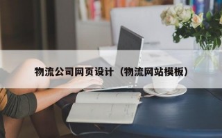 物流公司网页设计（物流网站模板）