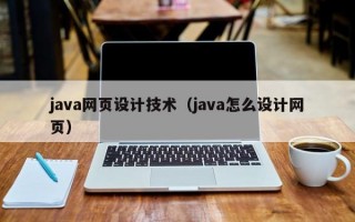 java网页设计技术（java怎么设计网页）