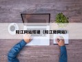 阳江网站搭建（阳江做网站）