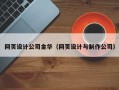 网页设计公司金华（网页设计与制作公司）