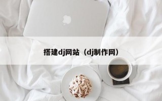 搭建dj网站（dj制作网）