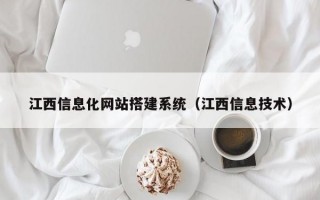 江西信息化网站搭建系统（江西信息技术）