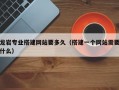 龙岩专业搭建网站要多久（搭建一个网站需要什么）