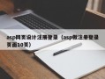 asp网页设计注册登录（asp做注册登录页面10页）