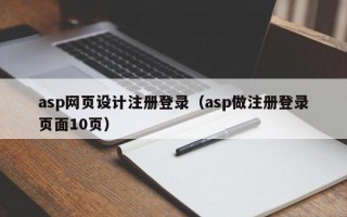 asp网页设计注册登录（asp做注册登录页面10页）