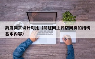 药店网页设计对比（简述网上药店网页的结构基本内容）