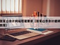 张家口会计网站搭建要求（张家口市会计继续教育）
