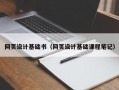 网页设计基础书（网页设计基础课程笔记）